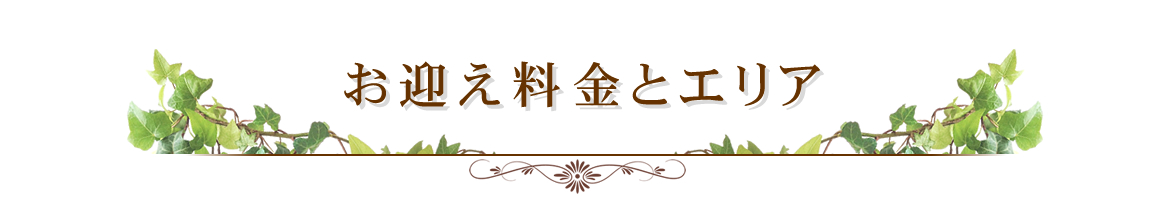 お迎え料金とエリア