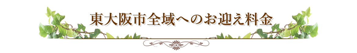 お迎え料金