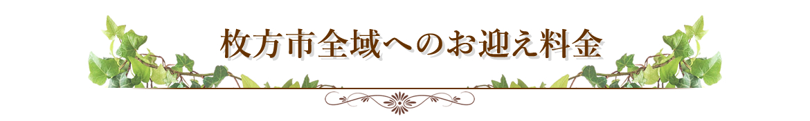 お迎え料金