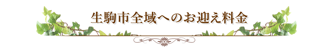 お迎え料金