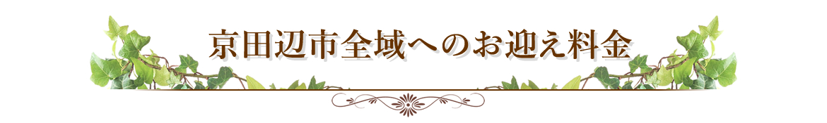 お迎え料金