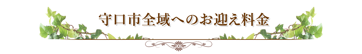 お迎え料金