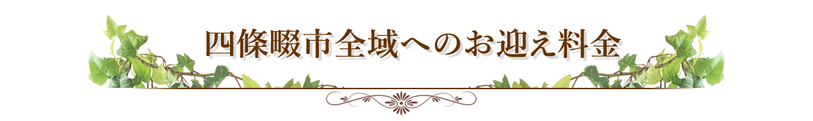 お迎え料金