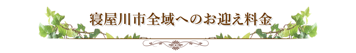 お迎え料金