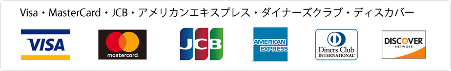 ご利用いただけるクレジットカード