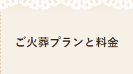 ご火葬プランと料金