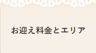 お迎え料金とエリア