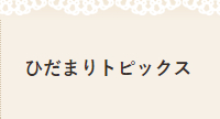 ひだまりトピックス