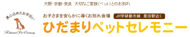 大阪京都奈良で大切なご家族(ペット)とのお別れはひだまりペットセレモニー