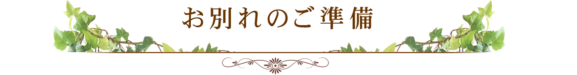 お別れのご準備