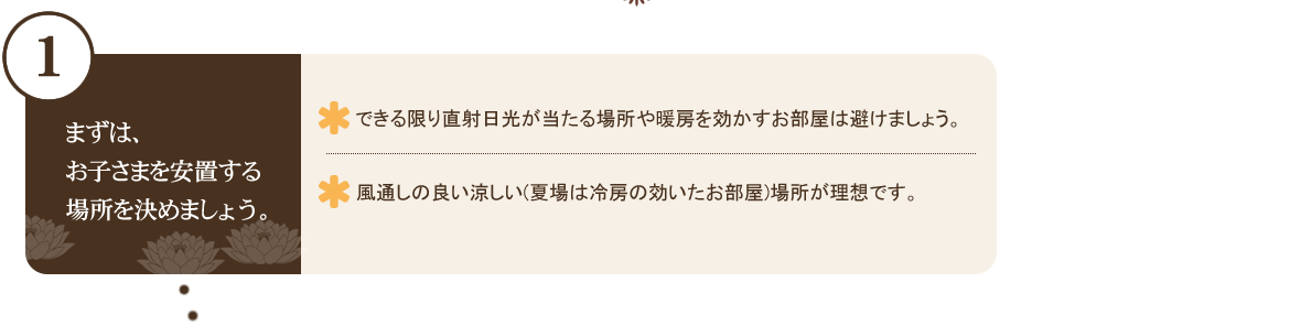 まずは、お子さまを安置する場所を決めましょう