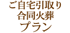 ご自宅引取り合同火葬プラン