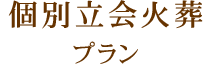 個別立会火葬プラン