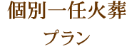 個別一任火葬プラン