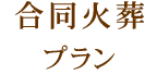 合同火葬プラン