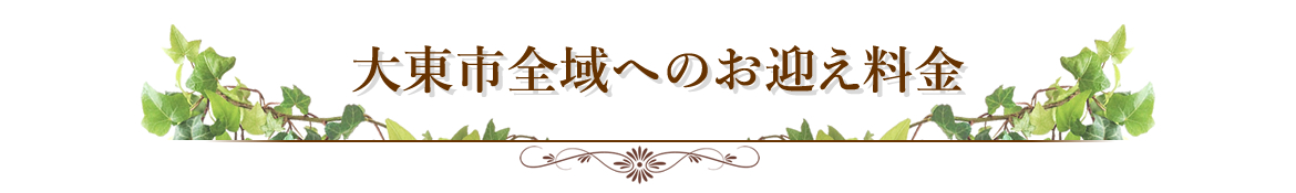 お迎え料金